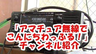 チャンネル紹介「アマチュア無線でこんにちわっふる！」