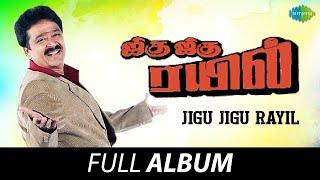 Jigu Jigu Rayil - Full Album | S.Ve.Shekar, Sulakshana | Shankar - Ganesh