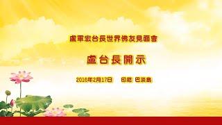 卢台长 印尼巴淡岛 世界佛友见面会开示 2016年2月17日｜ 观世音菩萨心灵法门【完整版】