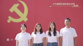 共青团 · 辽宁：我和我的祖国︱Chinese Communist Youth League, Liaoning province, China