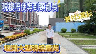 坦洲樓盤｜逸駿半島 坦洲超實用現樓小區｜限時中秋活動送家私家電大禮包｜首付5萬蚊可以上車｜想要坦洲現樓嘅可以了解下  #坦洲#坦洲現樓