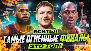 ТОП самых огненных финалов НБА | ЭТО ТОП | БСКТБЛ