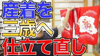 お宮参りの産着（おかけ）を三歳用に仕立て直す時に見てください