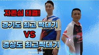 전국 최고 짝대기는 누굴까? 경기도 짝대기 VS 경상도 짝대기 자존심 대결!  #볼링   #bowling