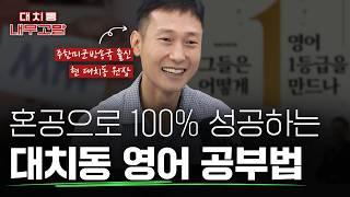 혼공으로 100% 성공하는 대치동 영어 공부법 | ft.대치동 학원장 [대치동 내부고발]