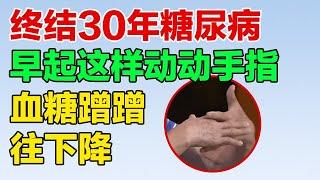 终结30年糖尿病 早起这样动动手指 血糖蹭蹭往下降【养生有道13】