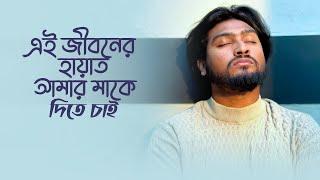 Ei Jiboner Hayat | এই জীবনের হায়াত | Tanzil Misbah | Sohan Rahman | Lyrical Vedieo