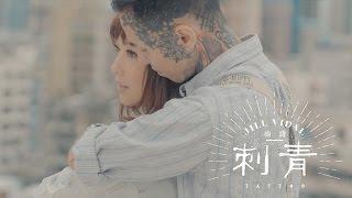 衛詩 Jill Vidal - 刺青 Tattoo (Official Music Video)