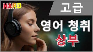 고급 영어 청취 연습! 당신의 귀를 시험하세요 (상부)