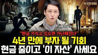 "현금 가지고 있으면 가난해진다" 4년 만에 부자 될 기회, 현금 줄이고 '이 자산' 사세요 (김광석 교수 2부)