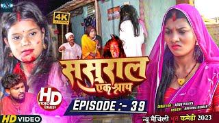 ससुरार एक श्राप // EPISODE 39 // MAITHILI HORROR COMEDY 2023 //