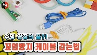 케이블 수명연장 꿀팁?! 줄꼬임방지 케이블 감는법 [더로그 1080p 60fps]