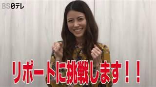 【ＢＳ日テレ公式YouTubeチャンネル 新人アナウンサー 新保里歩】