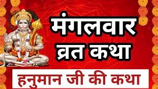 Mangalwar Vrat Katha | मंगलवार व्रत कथा | Mangalwar Vrat ki Kahani | Hanumanji ki katha |