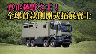 真正越野之王！ 全球首款側開式拓展賓士Arocs8 × 8征服者T越野露營車