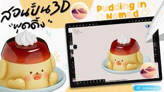 Ep.02 สอนปั้น 3D ในแอพ Nomad sculpt รูปพุดดิ้งน้อนหมา (Pudding puppy  in nomad Tutorial)