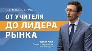 История основателя компании Бизнес-Гарант. От учителя в школе до лидера рынка. Всего лишь удача?