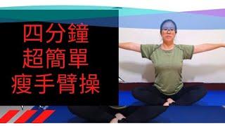瘦手臂| 4分鐘 手臂操|  拜拜肉 | 修手臂操 | 麒麟臂 | 簡單手臂操 | 趕走拜拜肉 | 減肥 | 健身 | 瑜伽