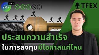 ประสบความสําเร็จในการลงทุนมีโอกาสแค่ไหน | วัยรุ่นอยากเทรด TFx