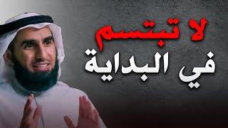 تعلم قواعد الذكاء والقوة حتي لا يستضعفك الآخرون .. لا تبتسم في البداية .. الدكتور ياسر الحزيمي