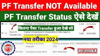 PF Transfer Status अब ऐसे चैक करे 2024 Not Available क्यू बता रहा है? कितना PF transfer हुआ जने #epf