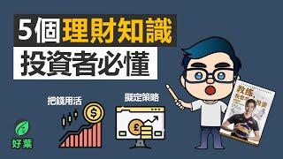 5件投資最重要的事 | 教練，我想學投資！動畫說書