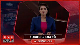 প্রবাসে সময় : রাত ১টা | ০৩ অক্টোবর ২০২৪ | Somoy TV Bulletin 1am | Latest Bangladeshi News