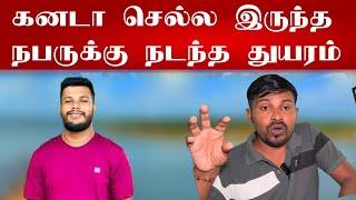 கனடா போக இருந்த இளைஞனுக்கு நடந்த துயரம் | valvai sulax #canada