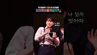 쉽지않음 | #조형균 #뮤지컬 #뮤지컬배우 #더퍼스트그레잇쇼 #서울뮤지컬단 #커튼콜