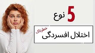 پنج نوع اختلال افسردگی خطرناک