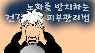 노화를 방지하는 건강한 피부 관리법 | 알면좋은정보