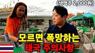 "인생 나락 갈 뻔했죠" 한국인 99%가 모르는 태국 여행 주의사항 다섯 가지 - 태국 세계여행 [203]