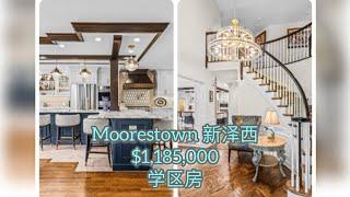 【学区房豪宅】 Moorestown 新泽西｜社区隐私高档