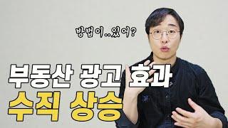 사람들이 클릭하는 매물광고 비법 (공인중개사 부동산 정보 공유하는 곳이 있다고?)