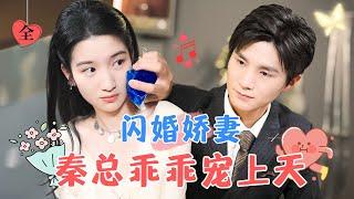 Blind Date Day, Flash-Married the Richest Man | Sweet Drama