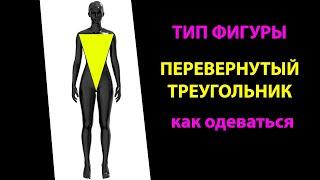 тип фигуры ПЕРЕВЕРНУТЫЙ ТРЕУГОЛЬНИК: что носить, как одеваться Одежда для перевернутого треугольника