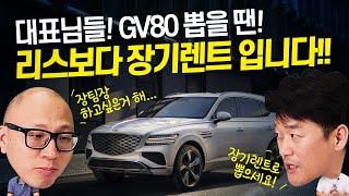 대표님!!! GV80 리스 말고 장기렌트로 뽑으세요! 10가지 이유 공개합니다!