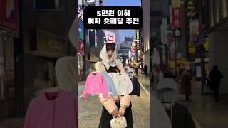 5만원 이하 여자 숏패딩 추천‼️ #10대코디 #패딩추천 #숏패딩 #무신사