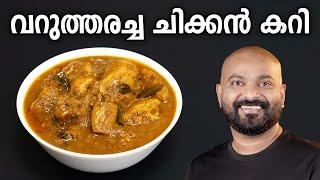 വറുത്തരച്ച ചിക്കൻ കറി | Varutharacha Chicken Curry Kerala Style | Easy Malayalam Recipe