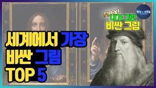 세계에서 가장 비싼 그림 TOP5