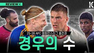 K리그 팀들의 ACL 출전에 대한 복잡한 경우의 수ㅣK리그 리뷰