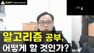 [TMITalk] 알고리즘 공부, 어떻게 할 것인가?