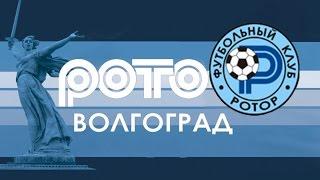 Голы ФК Ротор Волгоград. Зона Юг. 1 половина сезона 2016-2017