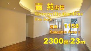 #肇輝臺#嘉苑#出售2300萬#1158sqft#ForSale23M#GreenvilleGarden#ShiuFaiTerrace