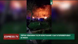  Перші хвилини після влучання у багатоповерхівку в Умані