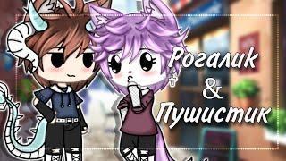  Рогалиk & Пушистиk  | Озвучка Мини-Фильма | Gacha life