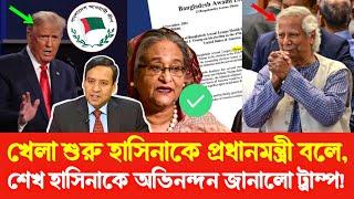 হাসিনাকে প্রধানমন্ত্রী বলে অভিনন্দন ট্রাম্পের সবে মাত্র খেলা শুরু! Golam Maula Rony | Hasina |Younus