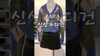 ZARA 신상 가디건 요건 꼭 입어보세요🫢#자라신상#ZARA#자라하울 #자라겨울신상