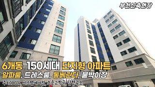 단지형 대단지 6개동 150세대 반값아파트 현장오픈 통베란다 드레스룸이 관전 포인트 복층 테라스세대도 있구요 삼정동 휴카운티