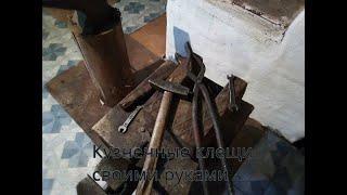 Делаем кузнечные клещи. Расширяем свой набор инструментов / Make blacksmith tongs.Forging